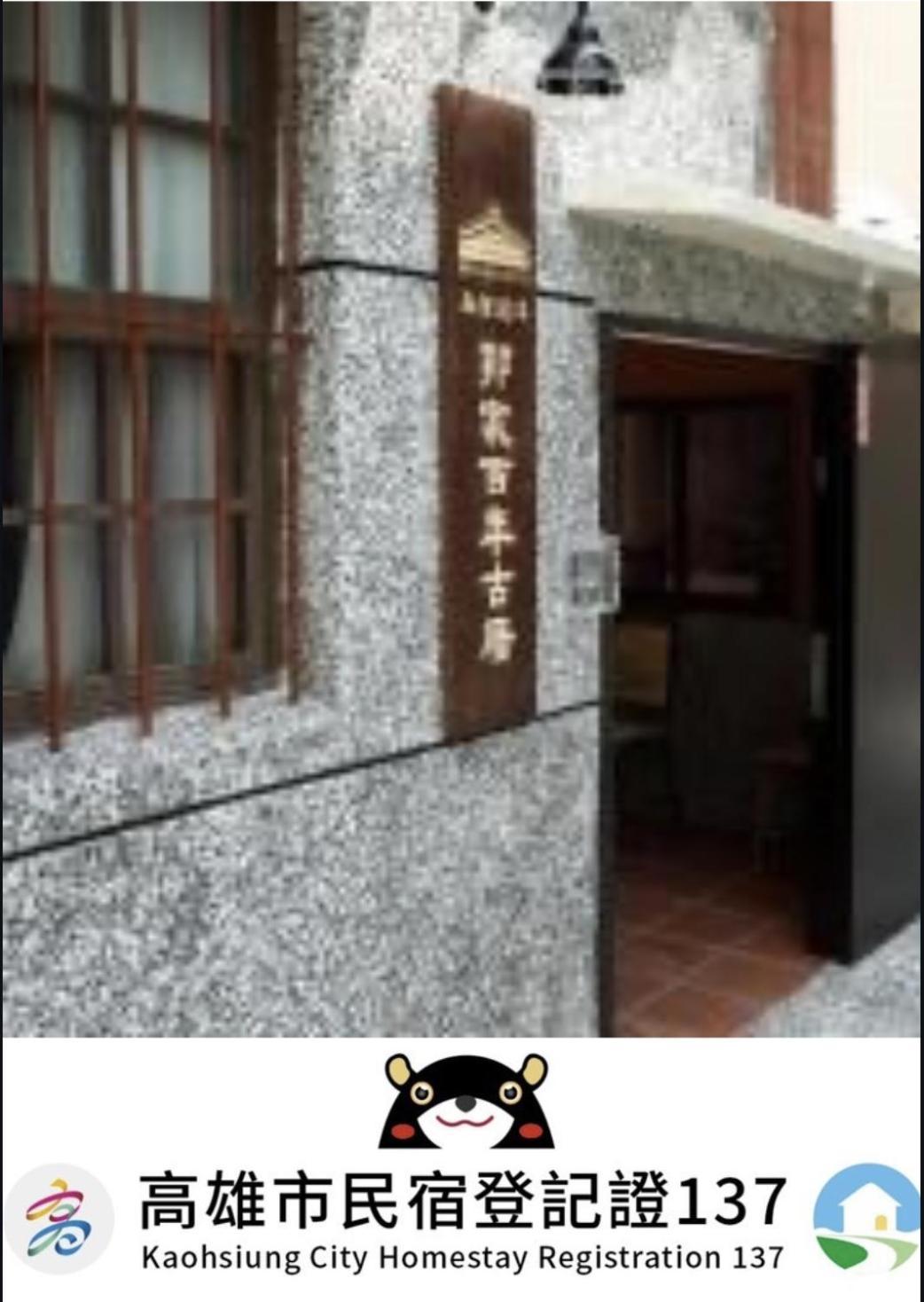 左營蓮潭郭家百年古厝 Hotel Kaohsiung Exterior foto